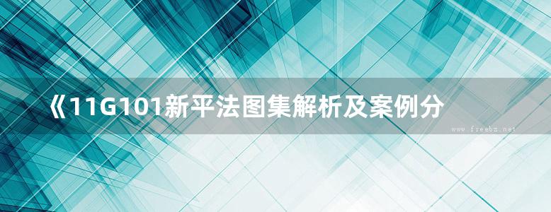 《11G101新平法图集解析及案例分析 钢筋翻样与算量 基础、承台、其他构件 》陈怀亮、徐琳 2016 